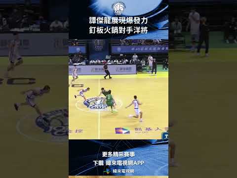 #瓊斯盃 Not in my house !譚傑龍展現爆發力！送給對手洋將一記釘板火鍋🔥 #韓國 #中華藍