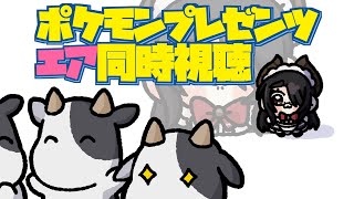 伊東ライフだけ見れないポケモンプレゼンツエア同時視聴 #伊東ライフ