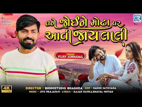 Tane Joine Modha Per Aavi Jay Lali | Vijay Jornang | Gujarati Love Song | New Gujarati Song 2025