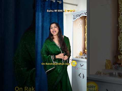 Bahu ❌ Kaamwali Bai ✅😜 #comedy #funny #shorts #foryou #rakshabandhan #rakhispecial #youtubeshorts