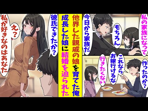 【漫画】事故で両親が他界した親戚の娘を義理の父として１０年間育てた。俺は彼女のことを娘のように育ててきたはずだが、彼女は俺のことを恋人のように愛しているらしい。美少女に成長した彼女に結婚を迫られる！？