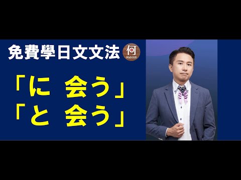 日文線上課程免費日語入門教學 「に会う」「と会う」有何不同？Dcard以及ptt都推薦的日語免費課程