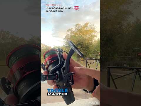 มันดีอย่างนี้นี่เอง PENN FIERCE IV LL #tacklemaster #penn #fishing #reels #spinning