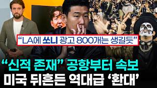 손흥민 입성 LA넘어 미국 축구가 흥분하는 이유 - 메시의 마이애미를 추격하는 LAFC의 반전포
