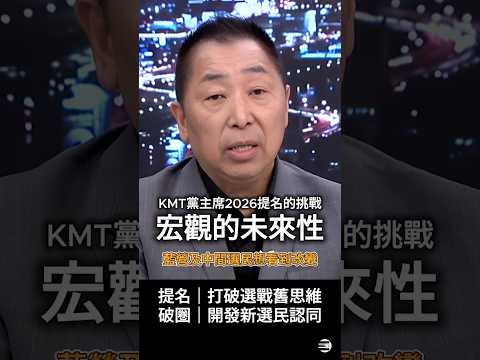 【2026提名的挑戰】唐湘龍:藍營支持者與中間選民透過提名,會想看看「國民黨的思維」是否不同以往! #國民黨 #唐湘龍