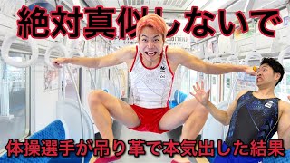 体操選手が電車の吊り革で本気出したらめちゃくちゃ凄い技できるでしょ！！