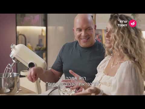 אופים השניים - פרק 9: פרק שוק: קיש לורן פטריות וגבינות, קובנה עשבי תיבול וטארט אגסים | ערוץ האוכל