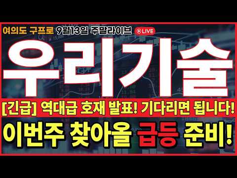 🔴우리기술 주가전망🔴[최초공개] 역대급 매집 일정에 수익 준비!? 이번주 대응해야할 '이가격' 대한민국 최초공개! 필수시청! #우리기술 #우리기술주가 #우리기술주가전망