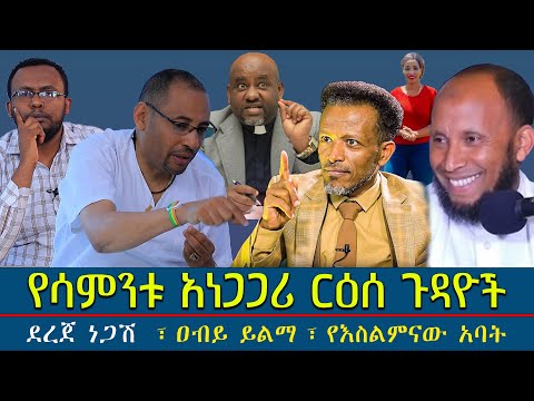 መምህር ደረጀ ነጋሽ ፣ዐብይ ይልማ፣ የእስልምናው አባት #የሳምንቱ_አነጋጋሪ_ርዕሰ_ጉዳዮች@Mahbermedia- ማህበር ሚዲያ