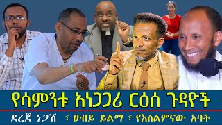 መምህር ደረጀ ነጋሽ ፣ዐብይ ይልማ፣ የእስልምናው አባት #የሳምንቱ_አነጋጋሪ_ርዕሰ_ጉዳዮች@Mahbermedia- ማህበር ሚዲያ