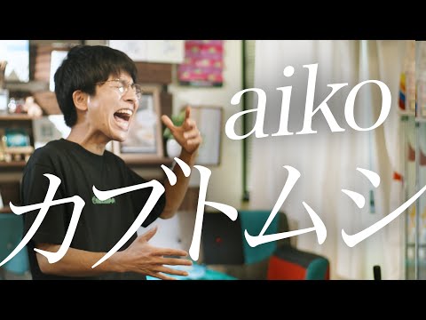 最後のタメが長すぎる「カブトムシ / aiko」【MELOGAPPA】