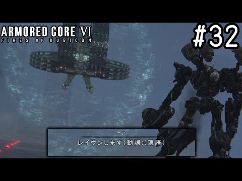 【ゆっくり実況】変な五人組によるアーマードコアVI #32　【ARMORED CORE VI】