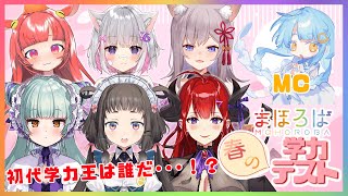 [LIVE] まほろば学力テスト 1学期目