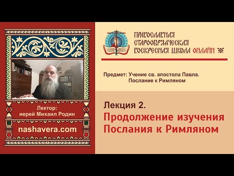 Лекция 2. Продолжение изучения Послания к Римляном