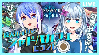 【シャドバWB】熾天カイリのシャドバカフェ ゲスト 白水りら