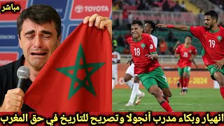 انهيار وبكاء مدرب انجولا وتصريح للتاريخ في حق المغرب بعد فوز الاسود علي انجولا 2-0 في افريقيا