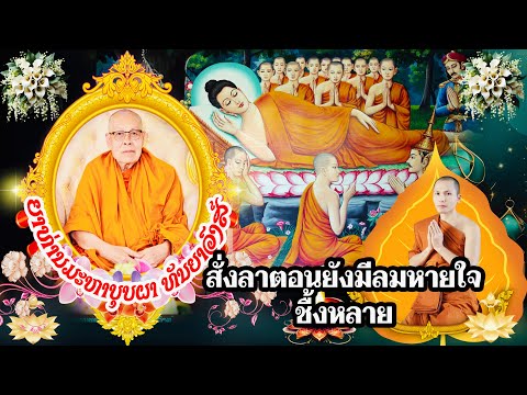ເທດແຫລ່ ສັ່ງລາຕອນຍັງມີລົມຫາຍໃຈ เทศน์แหล่ สั่งลาตอนยังมีลมหายใจ พระอาจารย์ นันทนากร สุธรรมะโกสาร