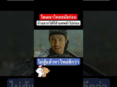 ถ้าอยากได้ก็ข้ามศพข้าไปก่อน #funny #viral #memes #feed #โฆษณาไทย #fyp #shorts #ขำๆ #ผ่อนคลาย