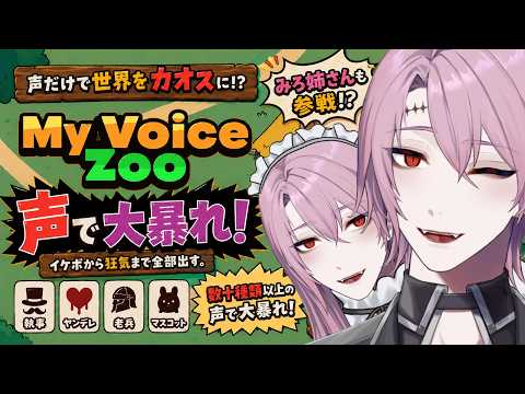 【My Voice Zoo】声だけで大暴れ!?執事・ヤンデレ・老兵…さらに“みろねえさん”まで参戦!?