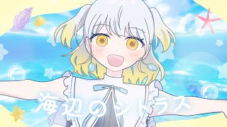 柚子花 - 海辺のシトラス / いるかアイス［Music video］