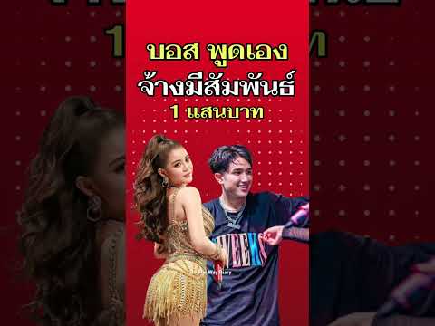บอส พูดเอง จ้างมีความสัมพันธ์ 1 แสนบาท #ลําไยไหทองคํา #หนุ่มกรรชัย #บอส
