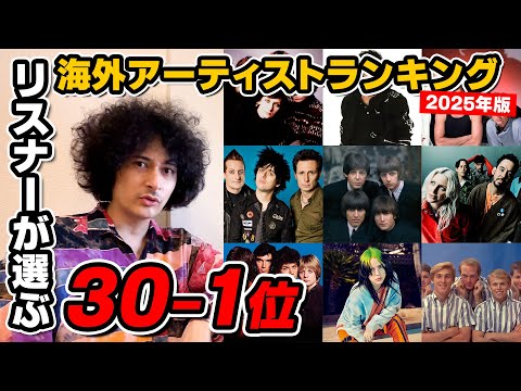 第2回リスナーが選ぶ海外アーティストランキング30-1位
