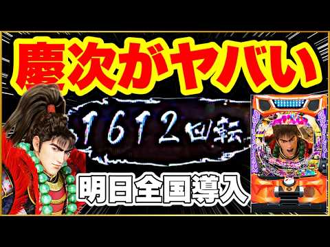 パチンコ 新台 【デカスタ花の慶次】1000ハマりでも2000ハマりでもLT突入まで粘って打ち続けたら絶対に勝てる説を唱えたい先バレ100回検証6日目！ 激アツ朱槍保留！ 明日から全国導入開始！