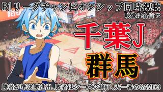 【B1チャンピオンシップ準々決勝】千葉ジェッツふなばしvs群馬クレインサンダーズ【同時視聴】※映像は各自で