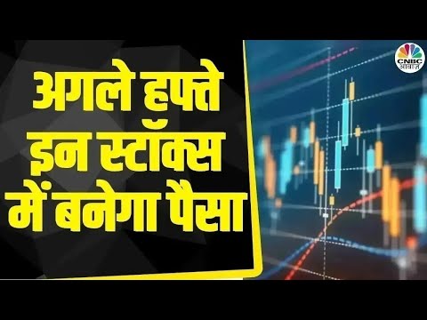 Top Trades Next Week | बाजार खुलने पर इन Stocks में दिखेगा Action, आज ही तैयार करें निवेश | Business