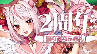 【#振り返り 】2周年ありがとうございましたっ🤍【個人Vtuber︙羽恋ルルカ】 #雑談配信
