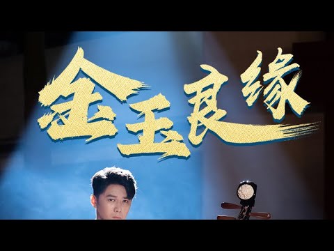 金玉良緣 #短劇全集 poster