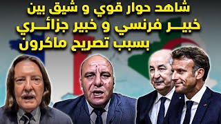 حوار قوي بين خبير فرنسي و خبير جزائري بسبب تصريحات الرئيس ماكرون