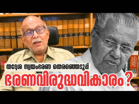 เดญเดฐเดฃเดตเดฟเดฐเตเดฆเตเดงเดตเดฟเดเดพเดฐเด เดชเตเดฐเดคเดฟเดซเดฒเดฟเดเตเดเตเดฎเต? Adv A Jayashankar | Pinarayi Vijayan | Kerala Local Body Elections