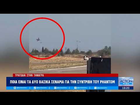 Συντριβή Phantom στην Τανάγρα: Ποια είναι τα δύο πιθανότερα σενάρια που εξετάζονται