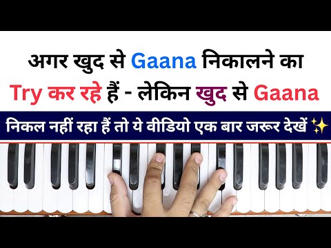 खुद से Gaana निकालने का Try कर रहे हैं - लेकिन निकल नहीं रहा तो ये वीडियो जरूर देखें |#harmoniumguru
