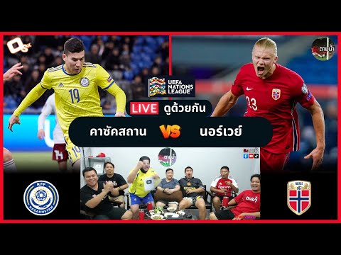 LIVE ดูด้วยกัน ! : คาซัคสถาน 0-0 นอร์เวย์ (ยูฟ่า เนชั่นส์ ลีก)