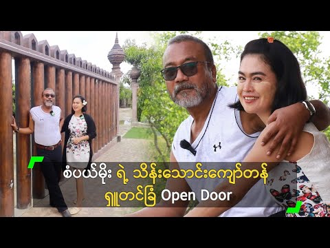 စံပယ်မိုး ရဲ့ သိန်းသောင်းကျော်တန် ရှူတင်ခြံ Open Door