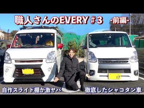 仕事車なのにシャコタンに徹底し過ぎw クオリティ高すぎる自作スライド式収納棚も必見！【職人さんの仕事車 エブリイ特集 #3 （前編）】SUZUKI EVERY DA17