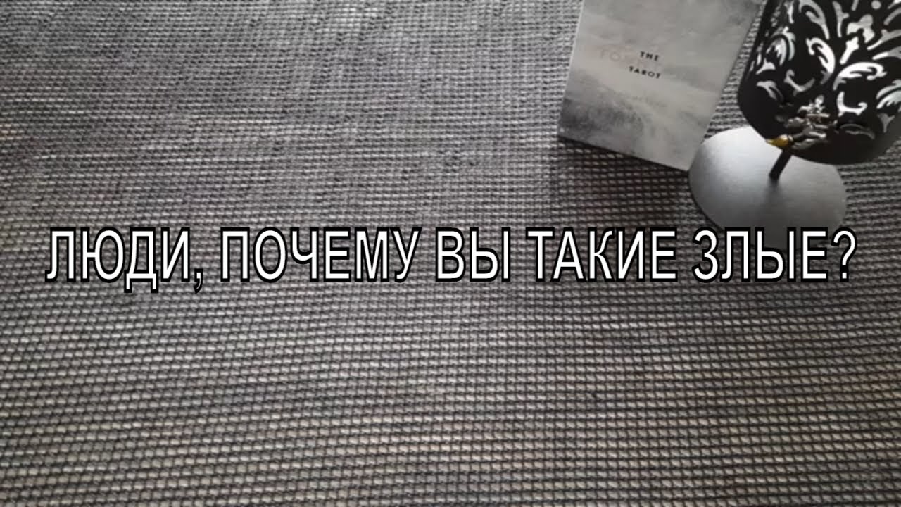 ЛЮДИ, ПОЧЕМУ ВЫ ТАКИЕ ЗЛЫЕ? БУДЬТЕ ПОЖАЛУЙСТА ДОБРЕЕ! ОБРАЩЕНИЕ К МОИМ ЗРИТЕЛЯМ.