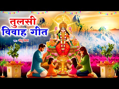 तुलसी पूजा विवाह गीत 2024 || माई हो तुलसी मईया || Anshu Priya Paramparik Tulsi Puja Vivah Geet