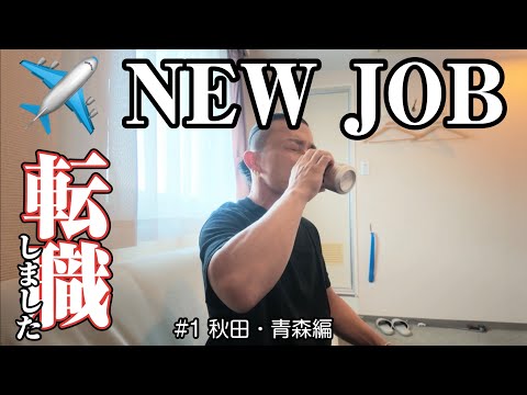 転職したら日本中を旅する仕事になりました。｜I Travel Across Japan for Work