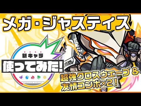 【新超究極キャラ】メガ・ジャスティス登場！友情コンボ×2の効果で超強クロスウェーブを2度ずつ放つことも可能！SSの爆発範囲にも注目！【新キャラ使ってみた｜モンスト公式】