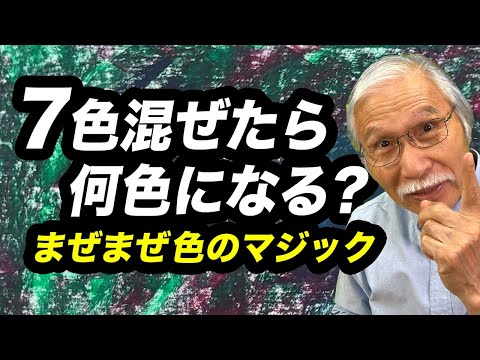 【驚きの結果】7色混ぜたら何色になる？アートクレヨンマジック