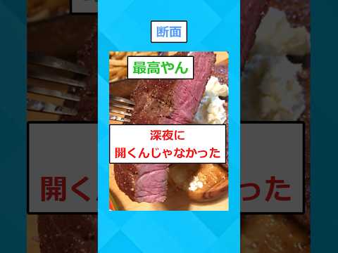 【2ch面白いスレ】底値の肉で完璧なステーキを焼くｗｗｗｗｗ