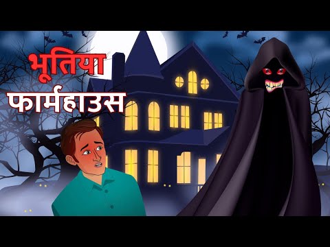 भूतिया फार्महाउस | Bhutiya Farmhouse | True Horror Stories | Scary Kahani