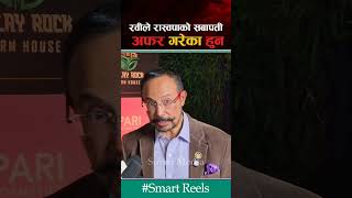 रविले अनिललाई सभापति बन्न अफर गरेको कुरा के हो #smartmedia