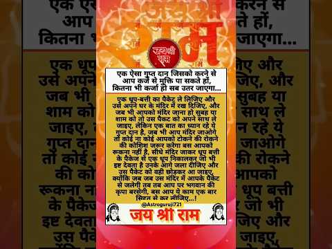 एक ऐसा गुप्त दान जिसको करने से आप कर्जे से मुक्ति पा सकते हों, कितना भी कर्जा हो सब उतर जाएगा.#ram