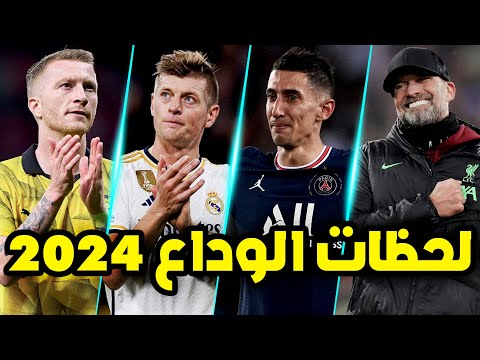 وداع أساطير كرة القدم لأنديتهم بالدموع 2024 | لحظات الوداع الحزينة.. !! 😢💔