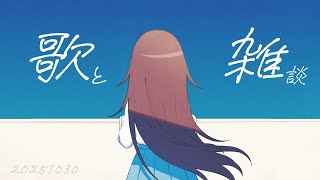 【歌と雑談】人狼の為の子守唄【 #鷲羽アスカ / のりプロ 】