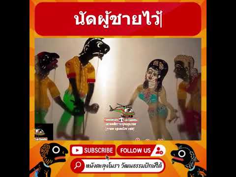 ไม่ต้องไป - หนังตะลุงมุขตลก